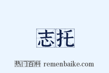 志托是什么意思的图片